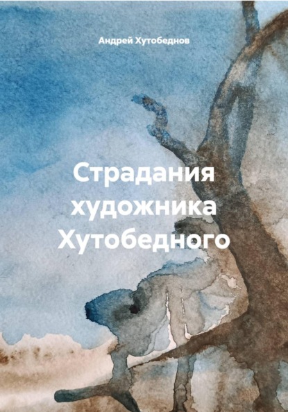 Страдания художника Хутобедного