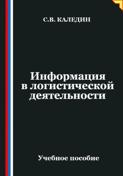 Информация в логистической деятельности