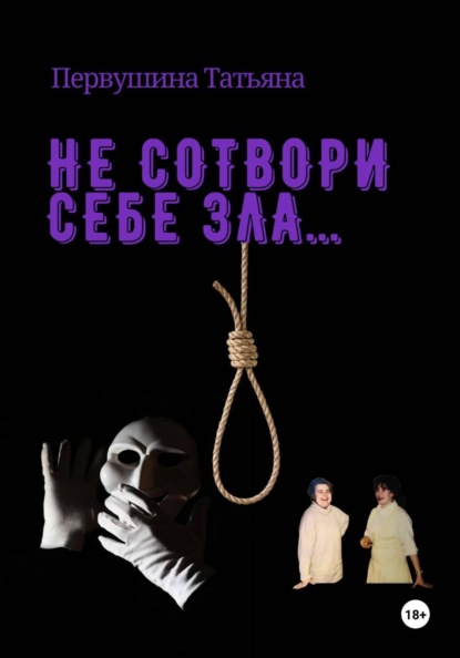 Не сотвори себе зла...