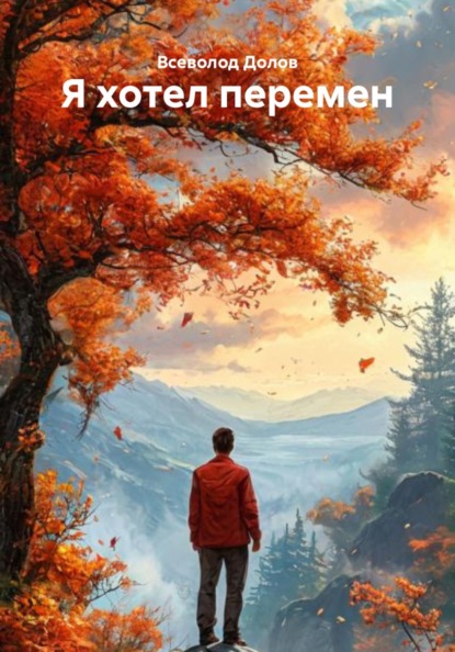 Я хотел перемен