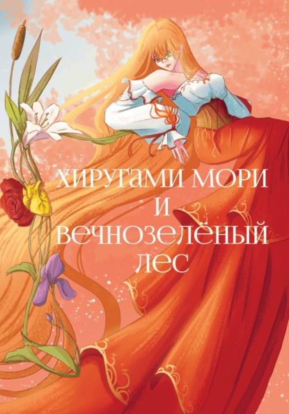 Хиругами Мори и Вечнозелёный лес