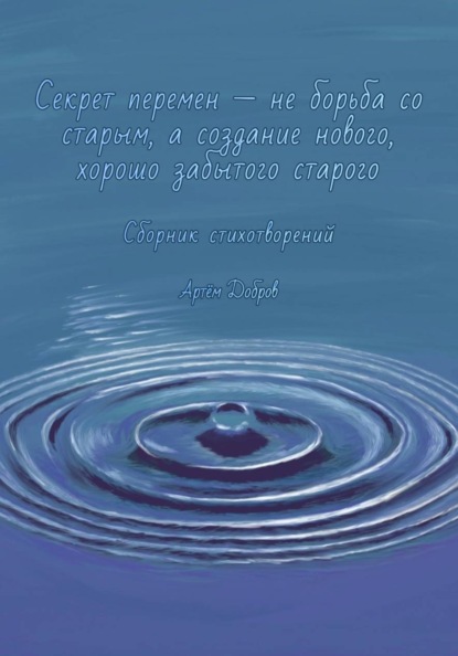 Секрет перемен - не борьба со старым, а создание нового, хорошо забытого старого