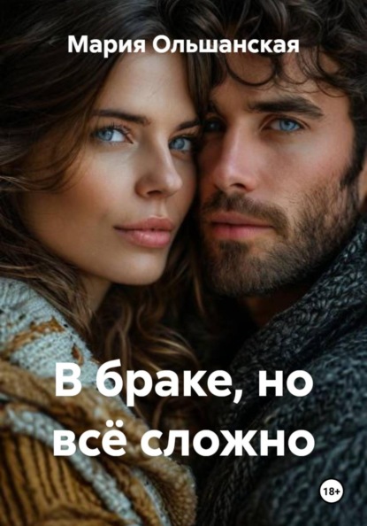 В браке, но всё сложно