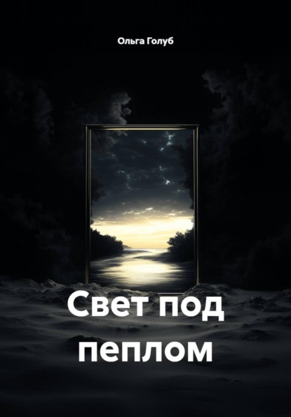 Свет под пеплом