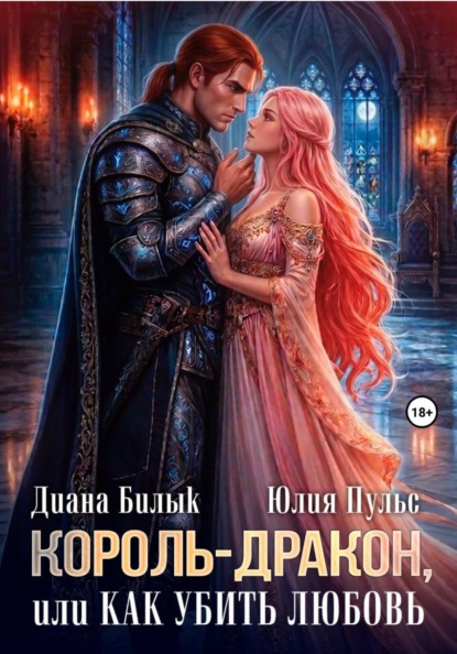 Король-дракон, или Как убить любовь