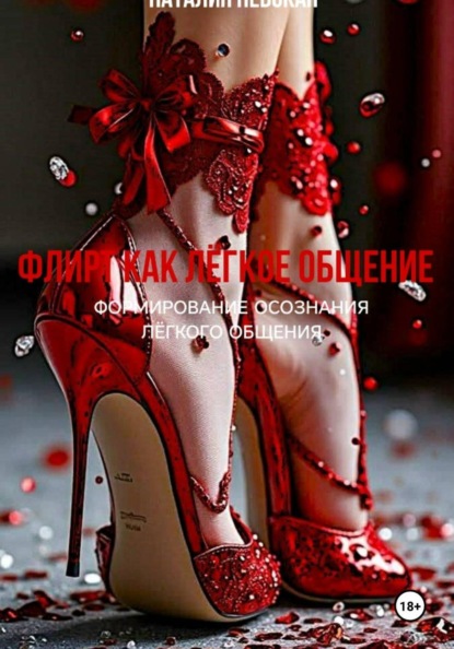 ФЛИРТ КАК ЛЁГКОЕ ОБЩЕНИЕ