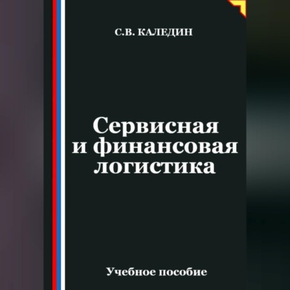 Обложка аудиокниги «Сервисная и финансовая логистика»
