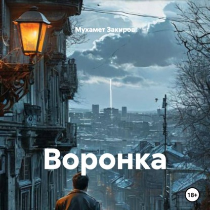 

Воронка