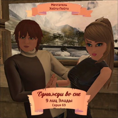 

Однажды во сне, 9 лиц Элиды, Серия 69