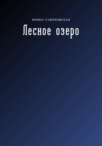 Лесное озеро