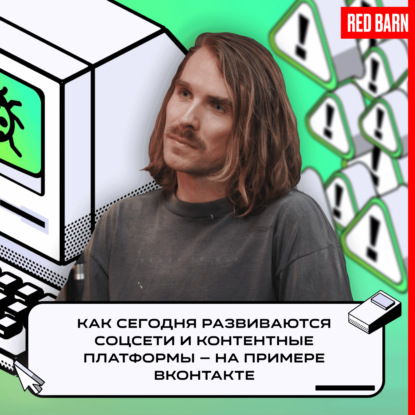 Как сегодня развиваются соцсети и контентные платформы — на примере ВКонтакте