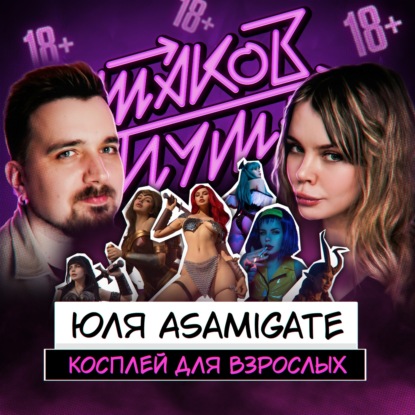 #30 Юля Asami Gate. Про эро-косплей, внутряк индустрии и реальных упырей