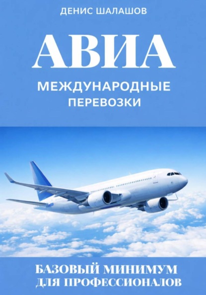 Международные авиаперевозки. Базовый минимум для профессионалов.