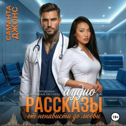 

Аудио Рассказы. Современные Любовные Рассказы