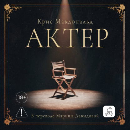Обложка аудиокниги «Актер»