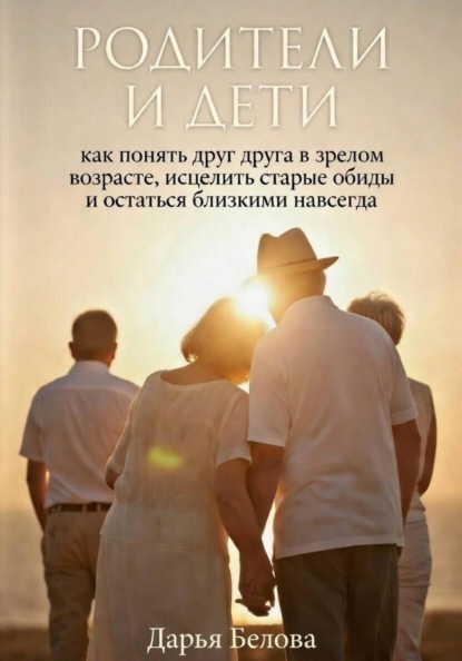 Родители и Дети