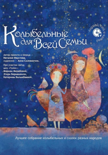 Лучшее собрание колыбельных и сказок разных народов для всей семьи