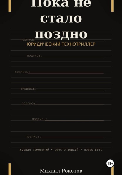 Пока не стало поздно