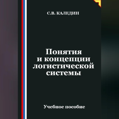 Понятия и концепции логистической системы