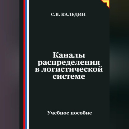 Каналы распределения в логистической системе