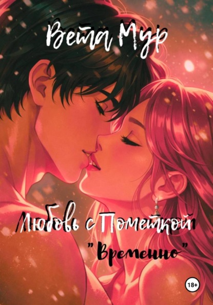 Любовь с пометкой "временно"