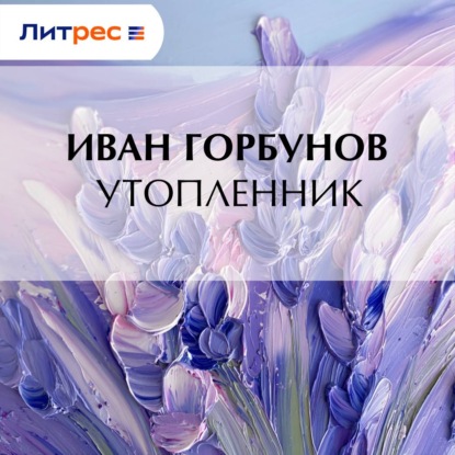 

Утопленник