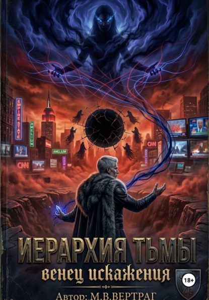 Иерархия Тьмы, Книга Первая: Венец Искажения