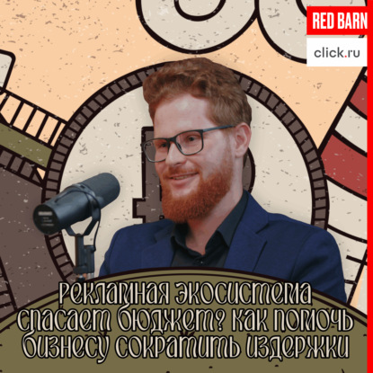 Рекламная экосистема спасает бюджет? Как помочь бизнесу сократить издержки