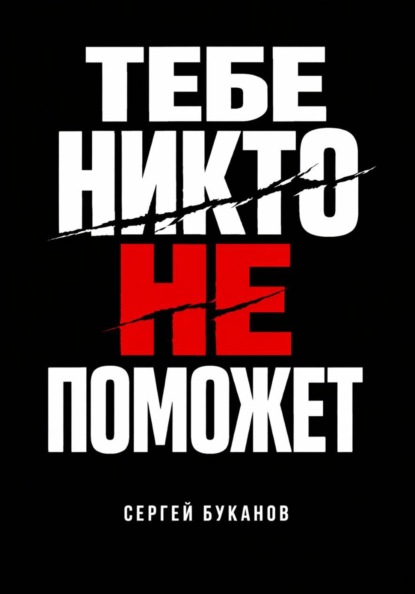 Тебе никто не поможет