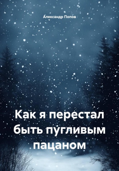 Как я перестал быть пугливым пацаном