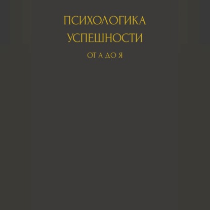 Психологика успешности от А до Я