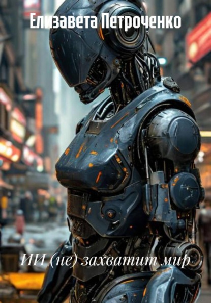 ИИ (не) захватит мир