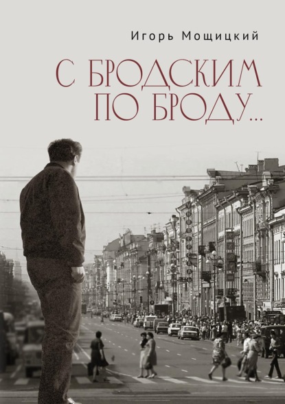 

С Бродским по Броду…