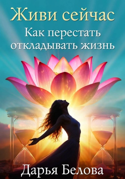 Живи Сейчас