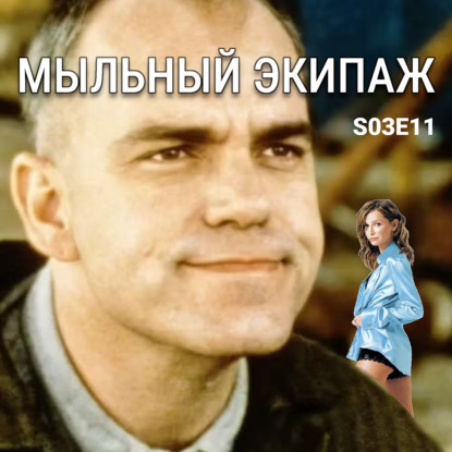 "Голиаф" и "Элли Макбил" || Мыльный экипаж S03E11