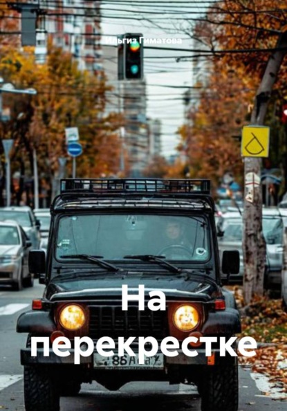 На перекрестке