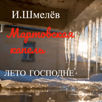 Мартовская капель И.Шмелёв/ЛЕТО ГОСПОДНЕ/Аудиокнига +4К видео