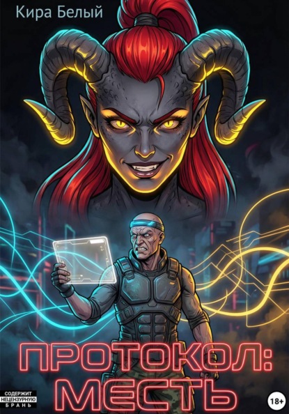 Протокол: месть