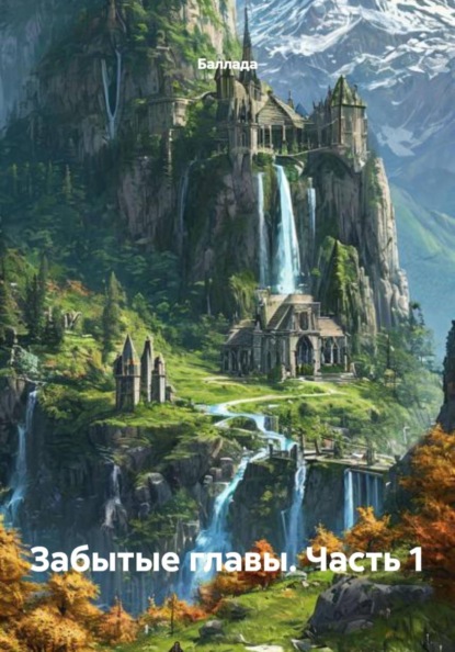 Забытые главы. Часть 1