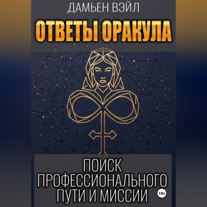 Ответы Оракула. Поиск профессионального пути и миссии