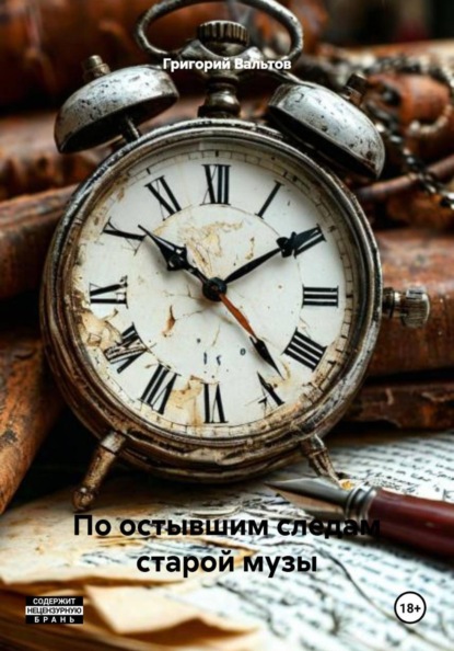 По остывшим следам старой музы