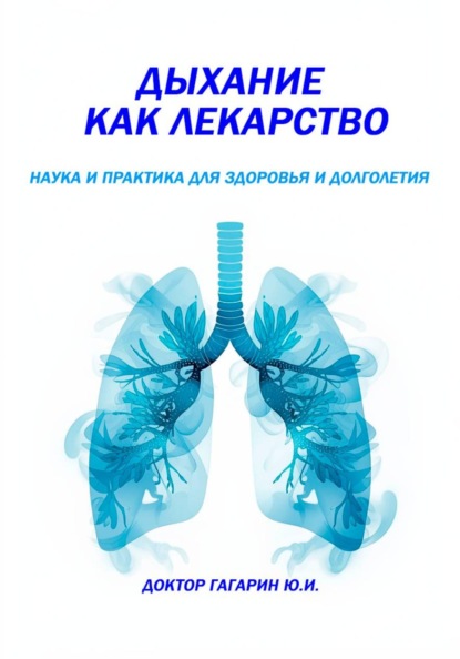 Дыхание как лекарство