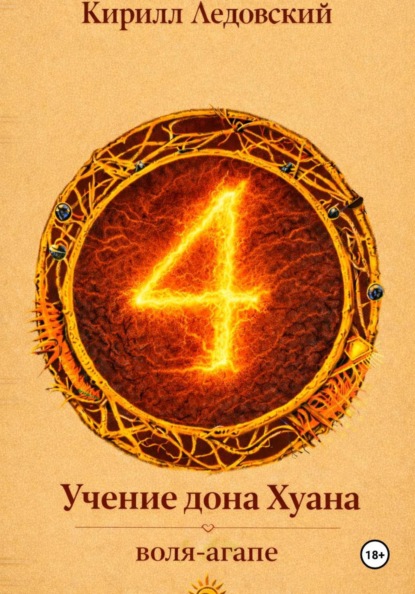 Учение дона Хуана: воля-агапе