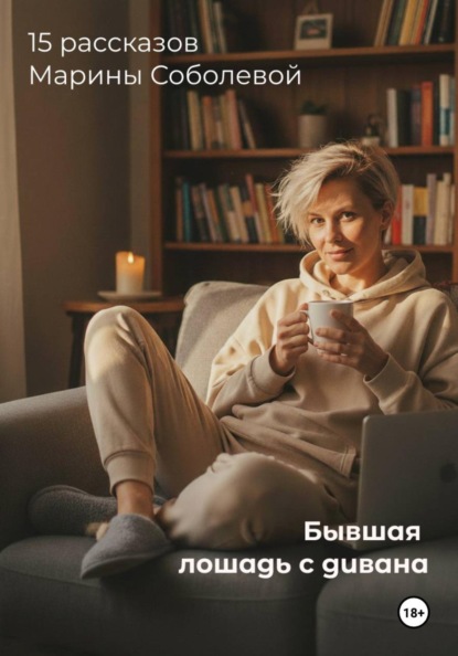 Бывшая лошадь с дивана