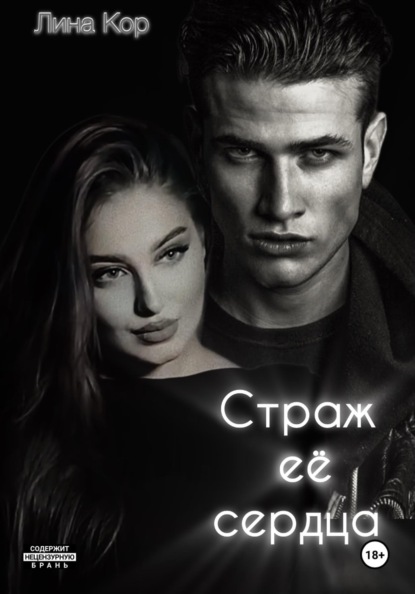 Страж её сердца