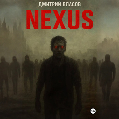 Аудиокнига «Nexus: тишина после разума», Дмитрий Власов