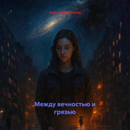 Между вечностью и грязью