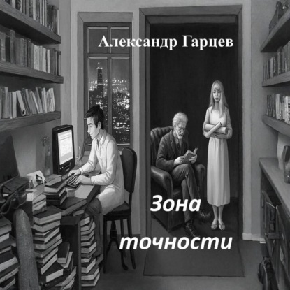 Аудиокнига «Зона точности», Александр Гарцев