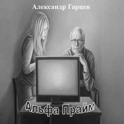 Аудиокнига «Альфа Прайм», Александр Гарцев