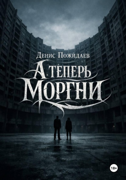 А теперь моргни